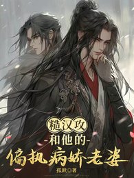 《糙漢攻和他的偏執病嬌老婆》