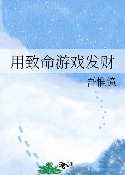 《用致命游戏发财》