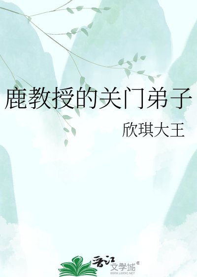《鹿教授的关门弟子》