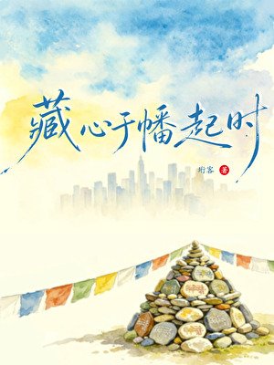 《藏心于幡起时》