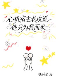 《心机宿主老攻说他只为我而来》