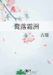 《鹜落霜洲》