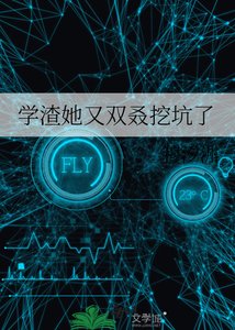 《学渣她又双叒挖坑了》