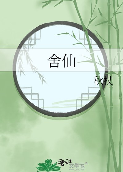 《舍仙》
