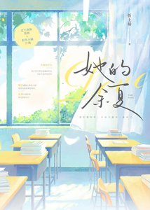 《她的余夏》