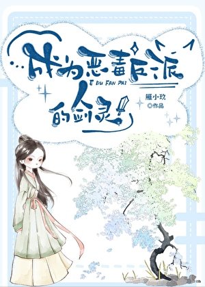 《成为恶毒反派的剑灵后》
