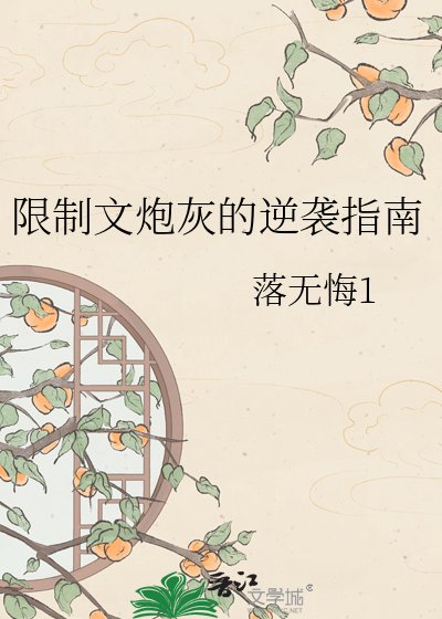 《限制文炮灰的逆袭指南》