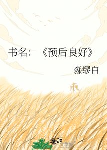 《预后良好》