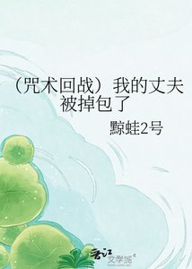 《(咒术回战)我的丈夫被掉包了》