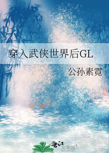 《穿入武侠世界后GL》