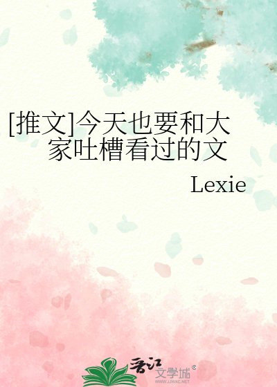 [推文]今天也要和大家吐槽看过的文
