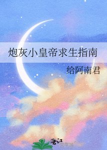 炮灰小皇帝求生指南