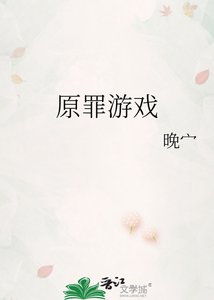 《原罪游戏》