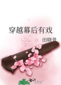 《穿越幕后有戏》