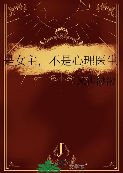 《是女主,不是心理医生》