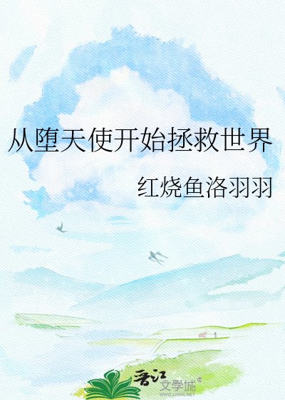 《从堕天使开始拯救世界》