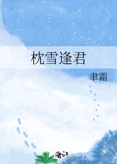 《枕雪逢君》