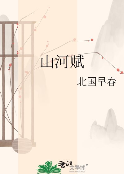 《山河賦》