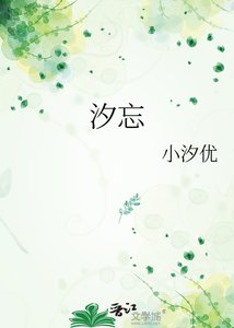《汐忘》