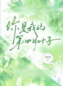 《你是我的第四片葉子》