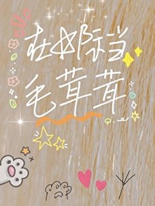 《在星际当毛茸茸》