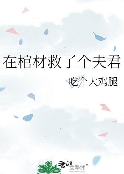 《在棺材救了个夫君》