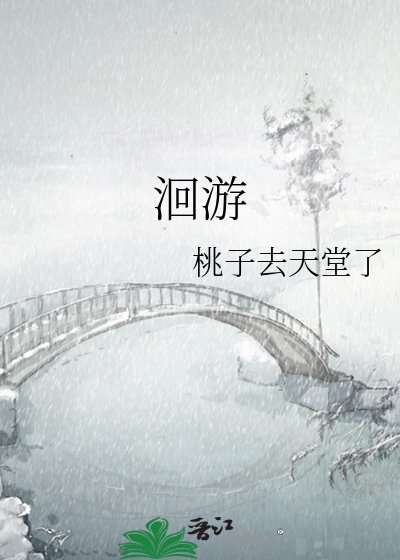 《洄游》