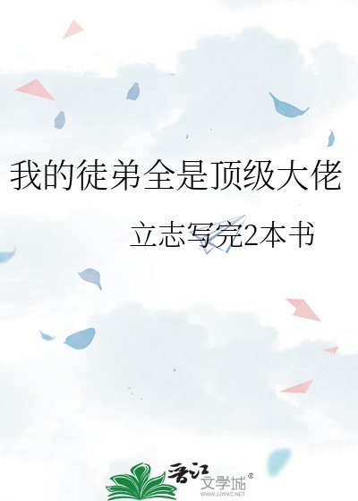 《我的徒弟全是頂級大佬》