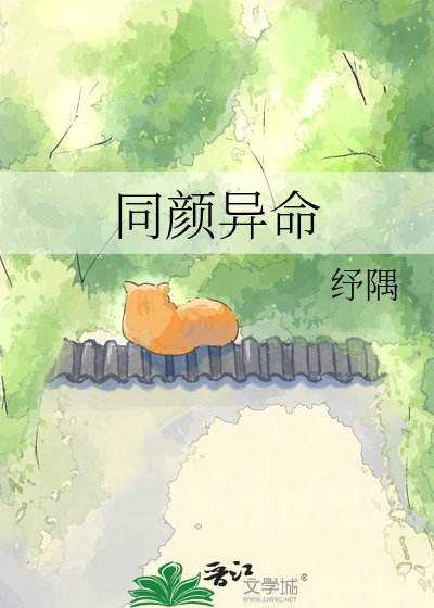 《同颜异命》