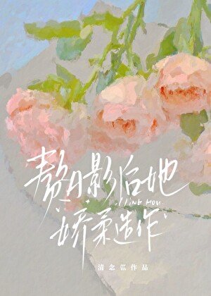 《贅A影后她嬌柔造作》