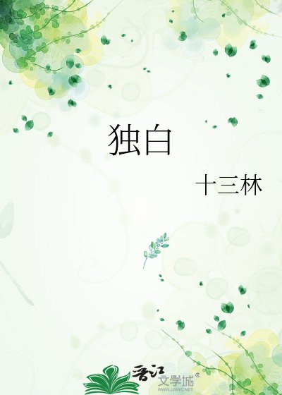 《独白》