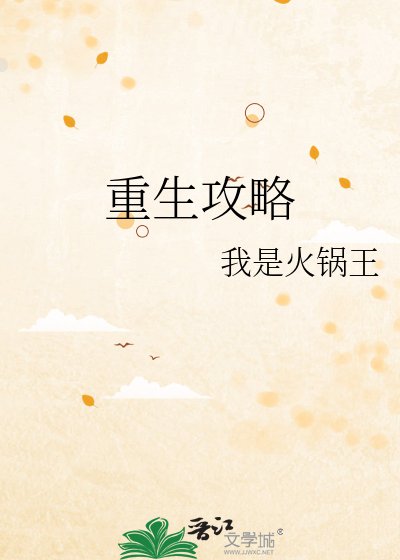 《重生攻略》