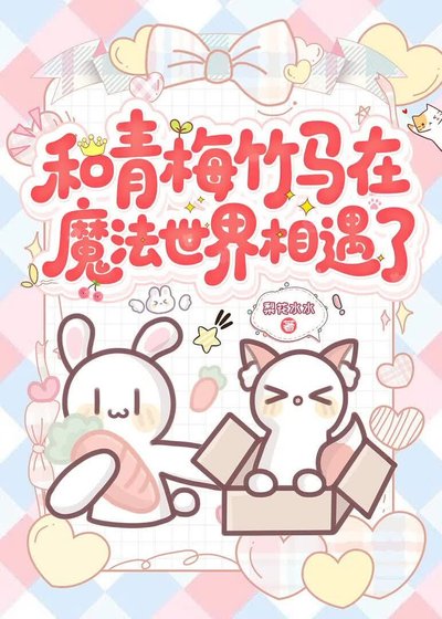 《和青梅竹马在魔法世界相遇了》