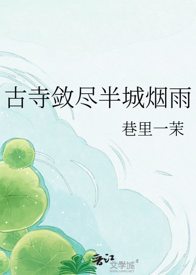 《古寺斂盡半城煙雨》