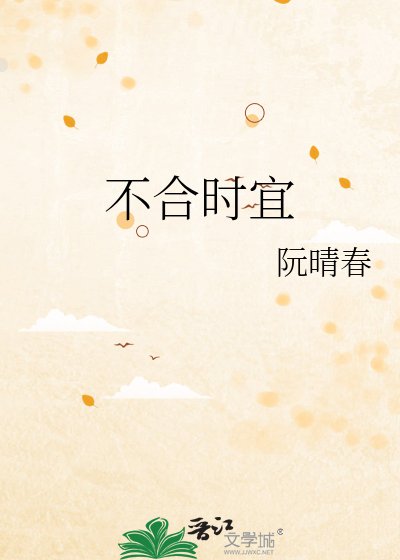 《不合时宜》
