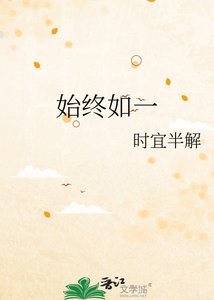 《始终如一》