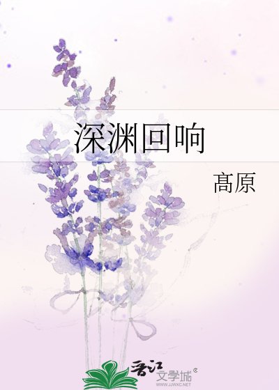 深渊回响