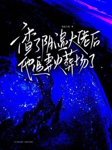 《渣了阴湿大佬后,他追妻火葬场了》