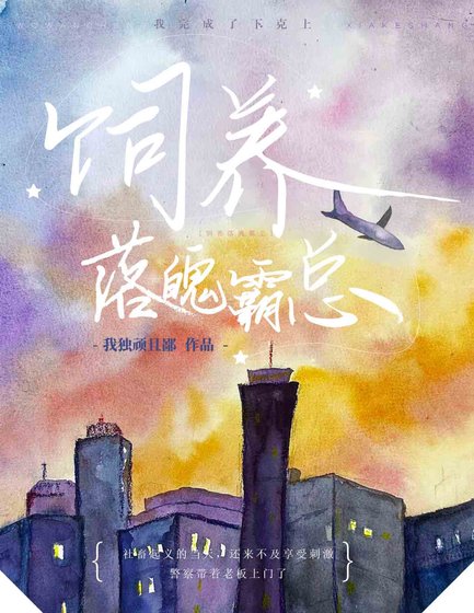 《饲养落魄霸总》
