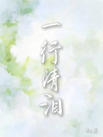 《一行清泪》