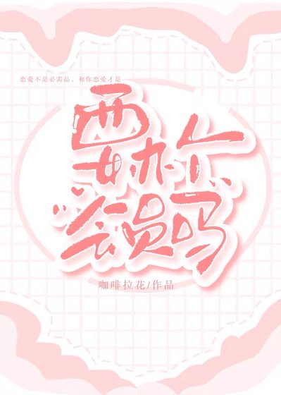 《要办个会员吗》