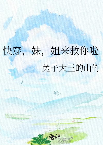 《快穿,妹,姐来救你啦》