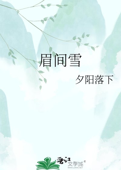 《眉间雪》