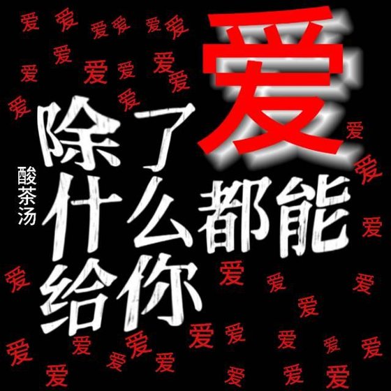 《除了爱什么都能给你》