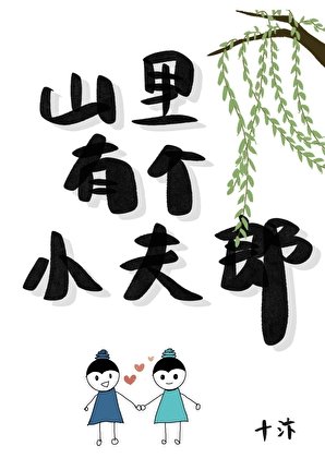 《山里有个小夫郎》