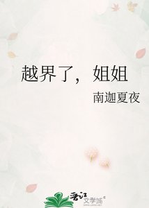 《越界了,姐姐》