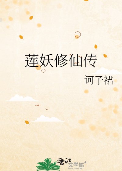 《蓮妖修仙傳》