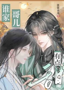 《谁家哥儿有点甜》