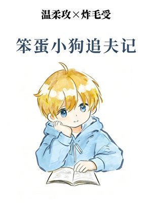 《笨蛋小狗追夫記》