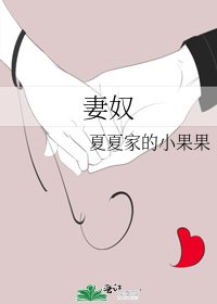《妻奴》